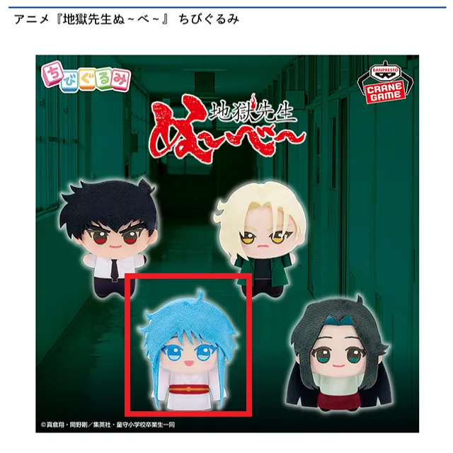 Cゆきめ】アニメ『地獄先生ぬ～べ～』 ちびぐるみ オンラインクレーン