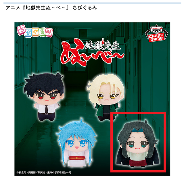 D高橋律子】アニメ『地獄先生ぬ～べ～』 ちびぐるみ オンライン