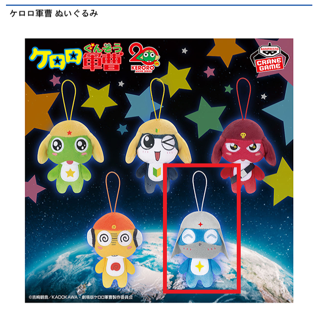 Eドロロ兵長】ケロロ軍曹 ぬいぐるみ オンラインクレーンゲーム