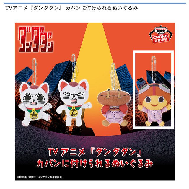 Dチキチータ】TVアニメ『ダンダダン』 カバンに付けられる
