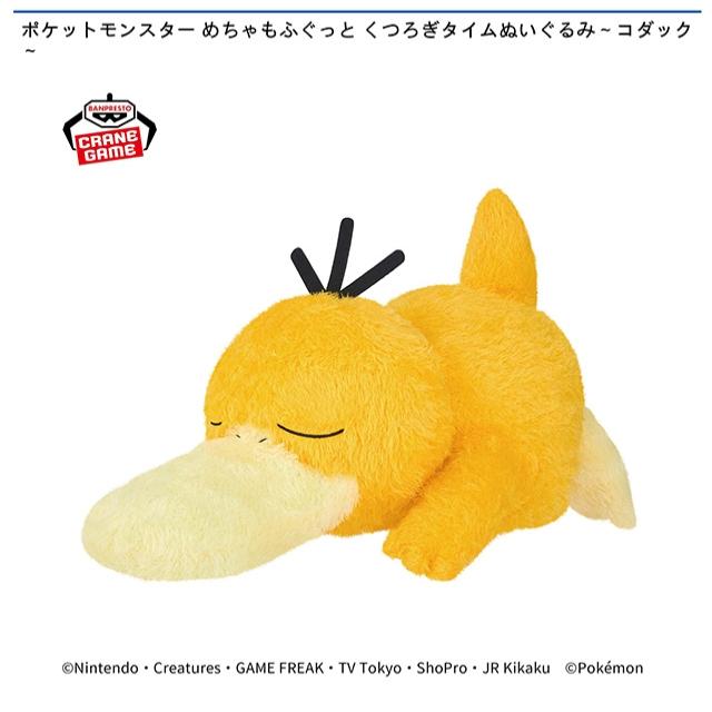 ポケットモンスター　めちゃもふぐっとくつろぎタイムぬいぐるみ～コダック～計10体 コダック】ポケットモンスター めちゃもふぐっと くつろぎタイム