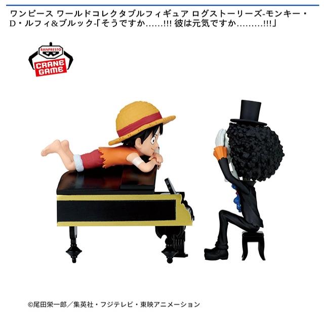 モンキー・D・ルフィ&ブルック】ワンピース ワールド