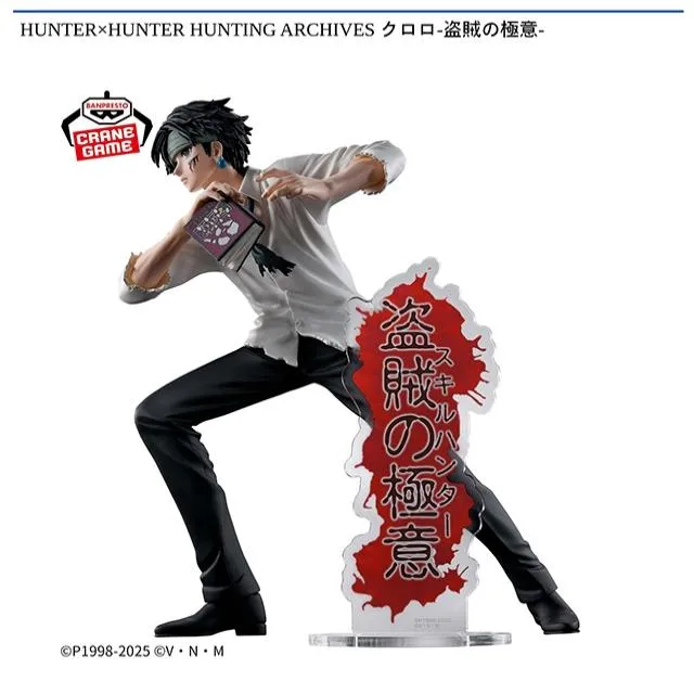 HUNTER×HUNTER クロロ】HUNTER×HUNTER HUNTING ARCHIVES クロロ-盗賊の