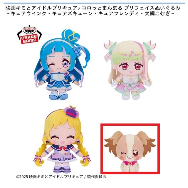 D犬飼こむぎ】映画キミとアイドルプリキュア♪ コロっとまんまる プリ