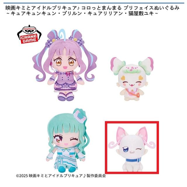 D猫屋敷ユキ】映画キミとアイドルプリキュア♪ コロっとまんまる プリ