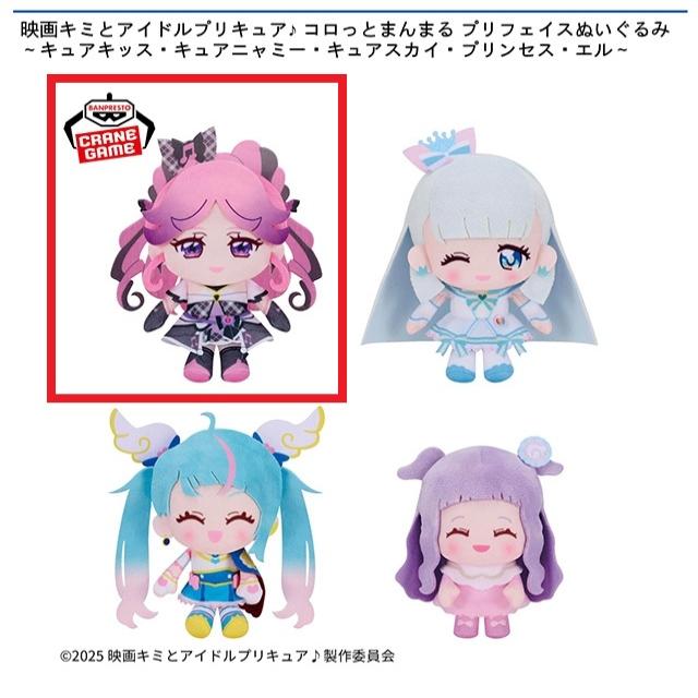 キミとアイドルプリキュア　バニティ　ぬいぐるみ Aキュアキッス】映画キミとアイドルプリキュア♪ コロっと