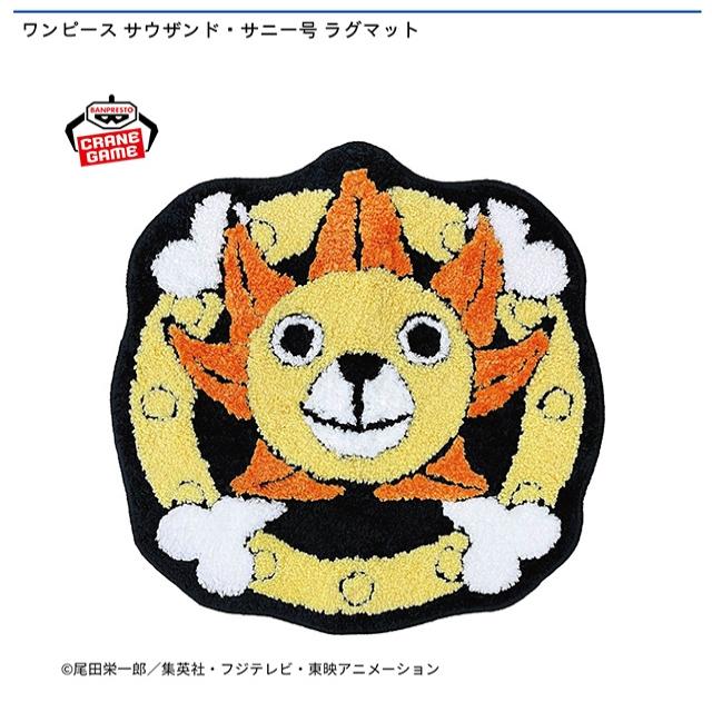 サウザンド・サニー号】ワンピース サウザンド・サニー号 ラグマット