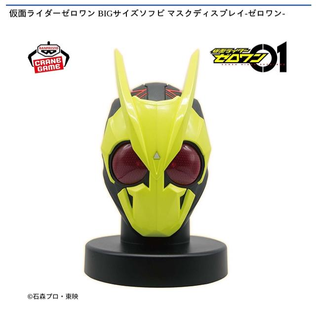 仮面ライダーゼロワン BIGサイズソフビ マスクディスプレイ