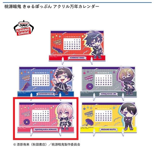 桃源暗鬼 きゅるぽっぷん アクリル万年カレンダー　屏風ヶ浦帆稀 D屏風ヶ浦帆稀】桃源暗鬼 きゅるぽっぷん アクリル万年カレンダー