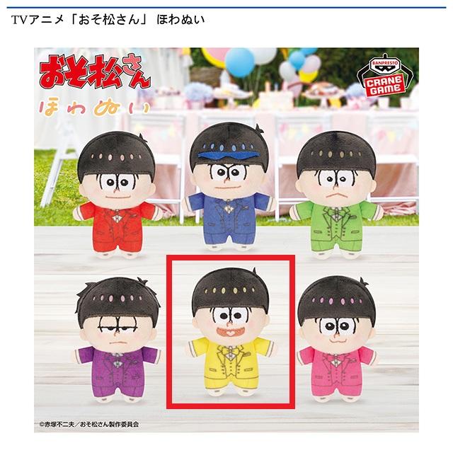 TVアニメ「おそ松さん」 ぬいぐるみ E十四松(イエロー)】TVアニメ「おそ松さん」 ほわぬい オンライン