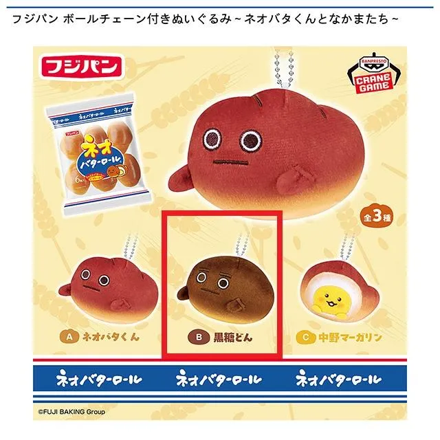 B黒糖どん(眉あり/口閉じ)】フジパン ボールチェーン付きぬいぐるみ
