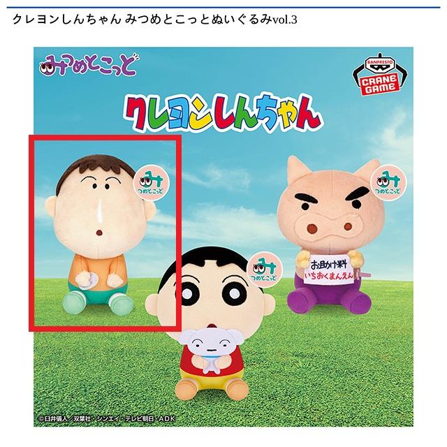 Bボーちゃん】クレヨンしんちゃん みつめとこっとぬいぐるみvol.3