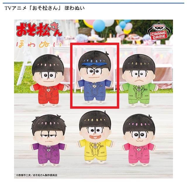 Bカラ松(ブルー)】TVアニメ「おそ松さん」 ほわぬい オンライン