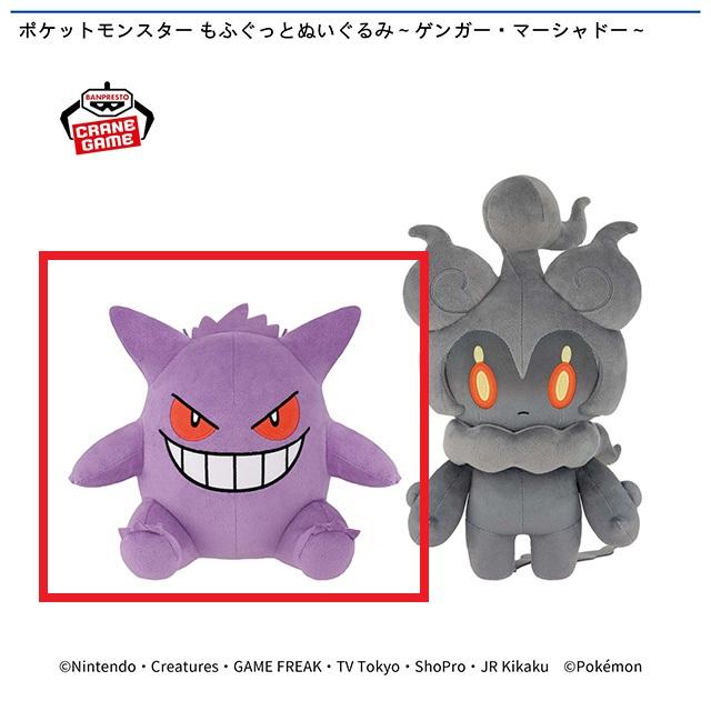 Aゲンガー】ポケットモンスター もふぐっとぬいぐるみ～ゲンガー・マー