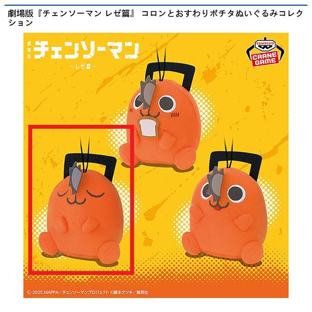 Bポチタ(目閉じ/アイテムなし)】劇場版『チェンソーマン レゼ篇