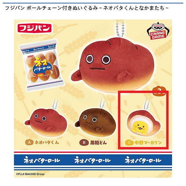 C中野マーガリン(眉なし/口開け)】フジパン ボールチェーン付き