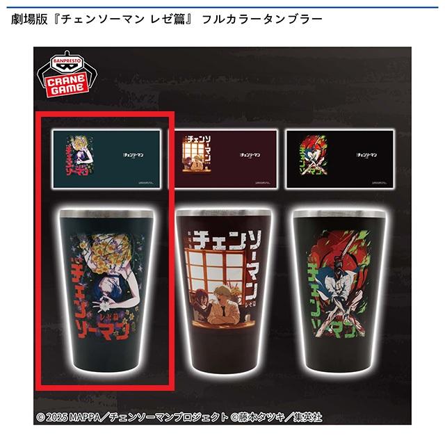 希少！劇場版『チェンソーマン レゼ篇』 フルカラータンブラー　フルセット② Aティザービジュアル(レゼ)】劇場版『チェンソーマン レゼ篇