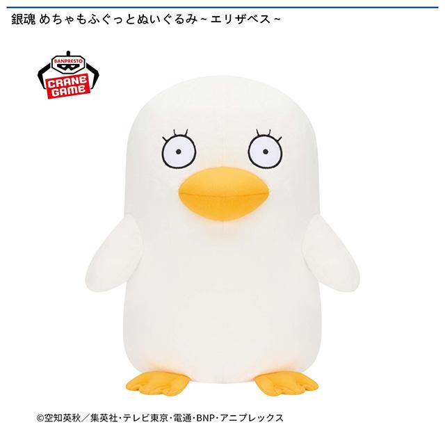 エリザべス】銀魂 めちゃもふぐっとぬいぐるみ～エリザベス