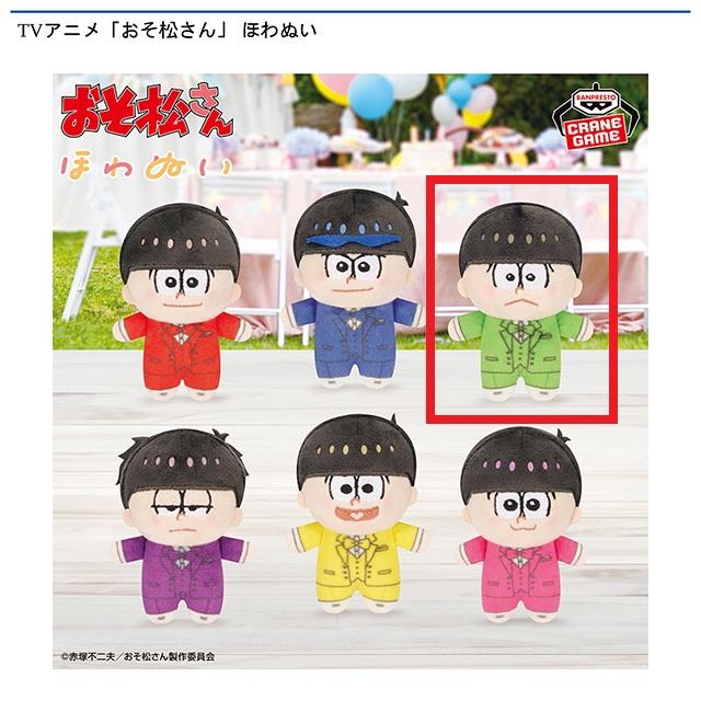 Cチョロ松(グリーン)】TVアニメ「おそ松さん」 ほわぬい オンライン