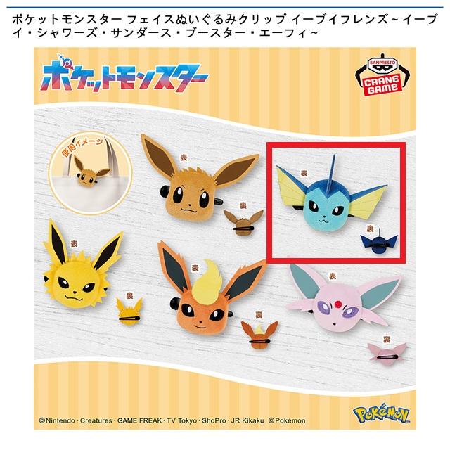 Bシャワーズ】ポケットモンスター フェイスぬいぐるみクリップ