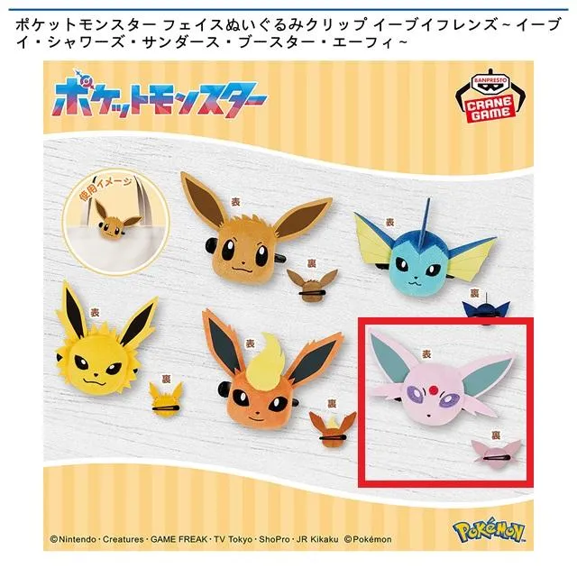 Eエーフィ】ポケットモンスター フェイスぬいぐるみクリップ イーブイ