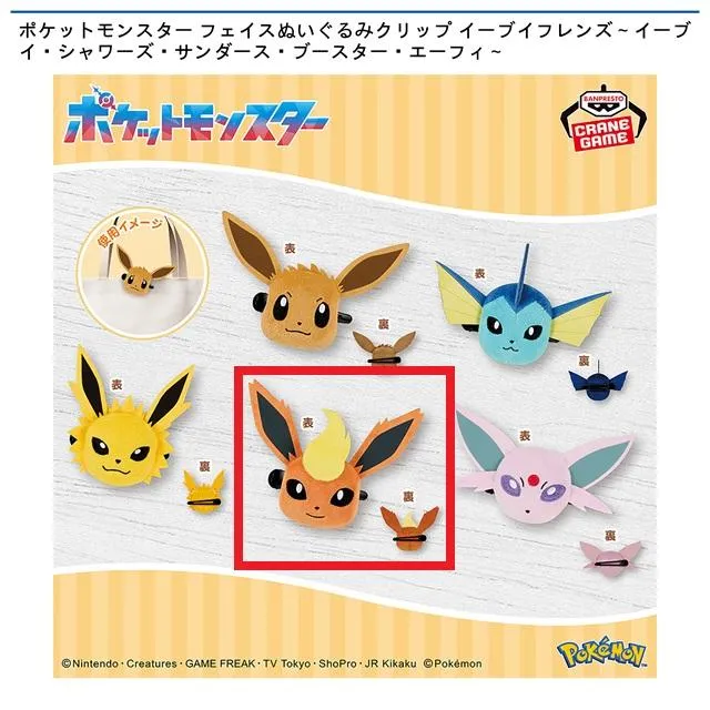 Dブースター】ポケットモンスター フェイスぬいぐるみクリップ
