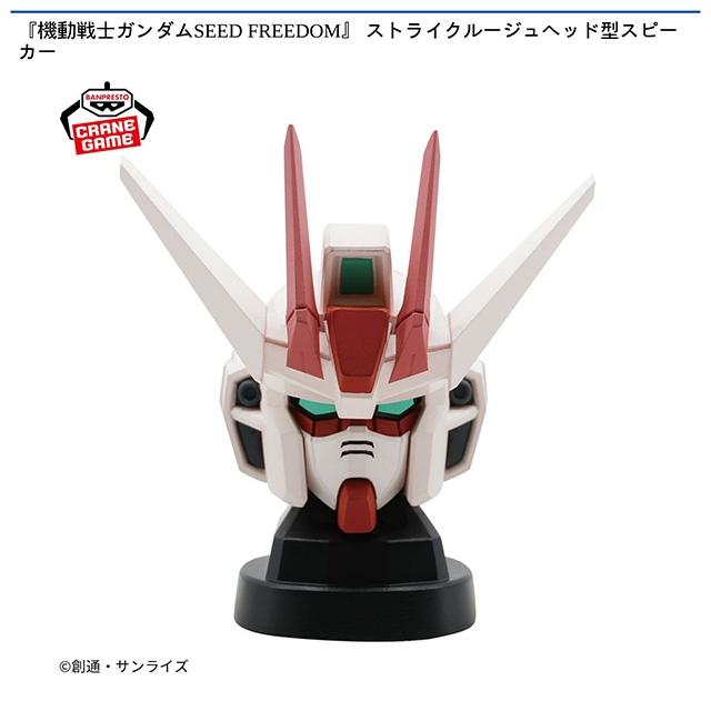 【25点】ガンダム★スピーカー★赤いガンダム★ストライクルージュなど★新品未開封 ストライクルージュ】機動戦士ガンダムSEED FREEDOM ストライク