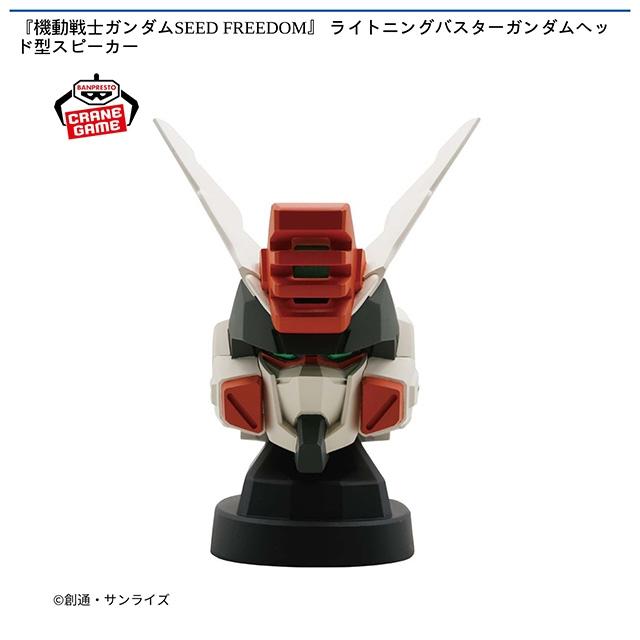 ライトニングバスターガンダム】機動戦士ガンダムSEED FREEDOM