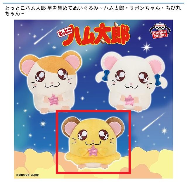 Cちび丸ちゃん】とっとこハム太郎 星を集めてぬいぐるみ～ハム太郎