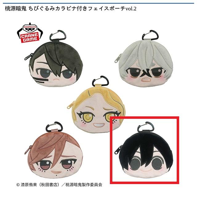 E淀川真澄】桃源暗鬼 ちびぐるみカラビナ付きフェイスポーチvol.2