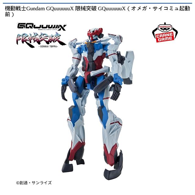 GQuuuuuuX】機動戦士Gundam GQuuuuuuX 限械突破 GQuuuuuuX(オメガ