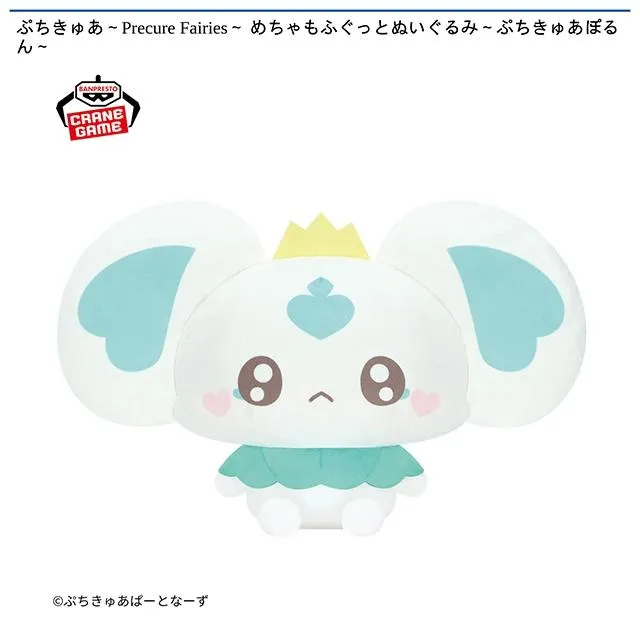 ぷちきゅあぽるん】ぷちきゅあ～Precure Fairies～ めちゃもふぐっと