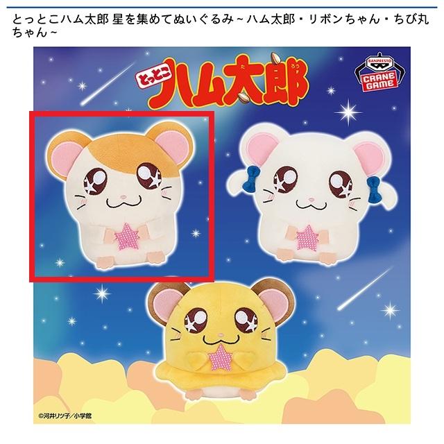 Aハム太郎】とっとこハム太郎 星を集めてぬいぐるみ～ハム太郎