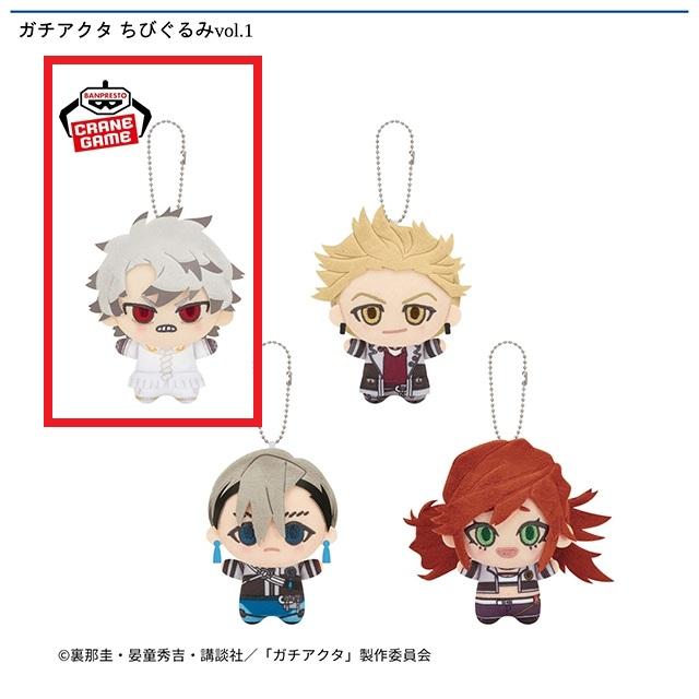 Aルド】ガチアクタ ちびぐるみvol.1 オンラインクレーンゲーム DMMオンクレ