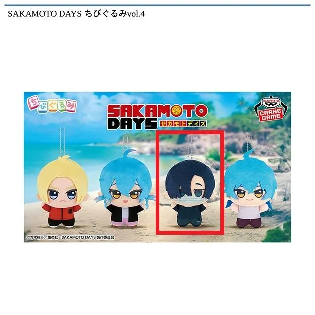 C勢羽真冬】SAKAMOTO DAYS ちびぐるみvol.4 オンラインクレーンゲーム