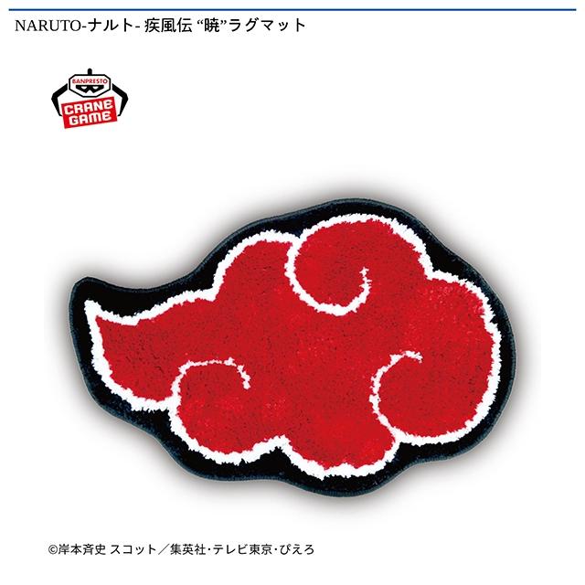 NARUTO疾風伝 暁ラグマット 10個セット NARUTO-ナルト- 疾風伝 “暁”ラグマット オンラインクレーンゲーム DMM