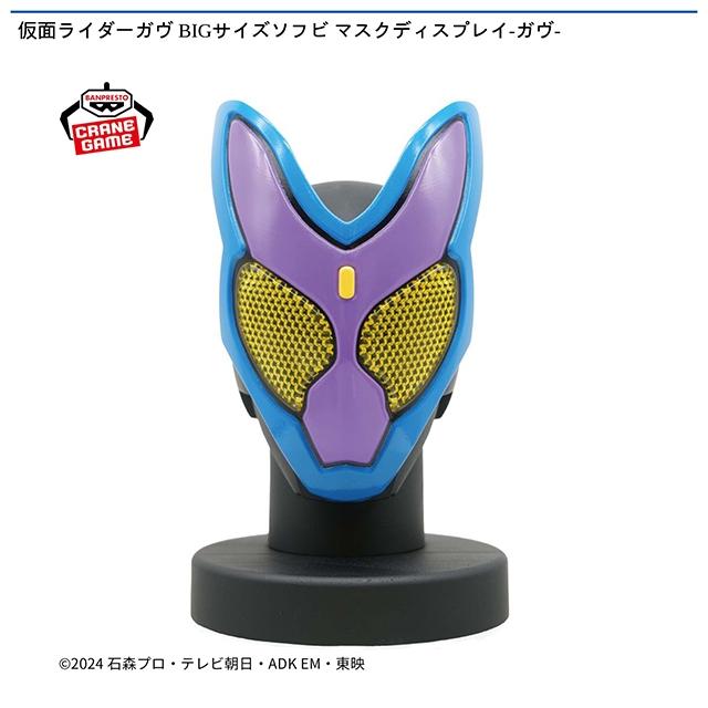 仮面ライダーガヴ BIGサイズソフビ マスクディスプレイ-ガヴ