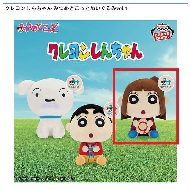 Cあいちゃん】クレヨンしんちゃん みつめとこっとぬいぐるみvol.4