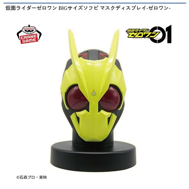 仮面ライダーゼロワン BIGサイズソフビ マスクディスプレイ-ゼロワン