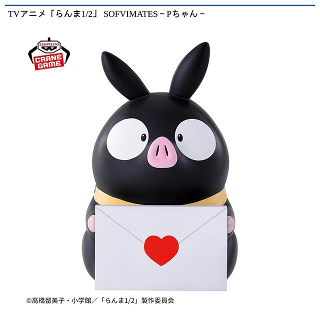 Pちゃん】TVアニメ「らんま1/2」 SOFVIMATES～Pちゃん～ オンライン
