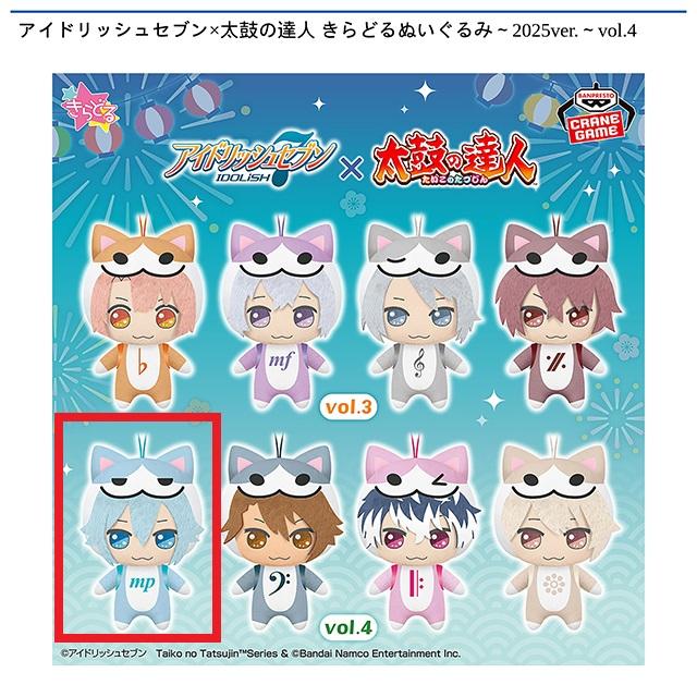 A四葉環】アイドリッシュセブン×太鼓の達人 きらどるぬいぐるみ