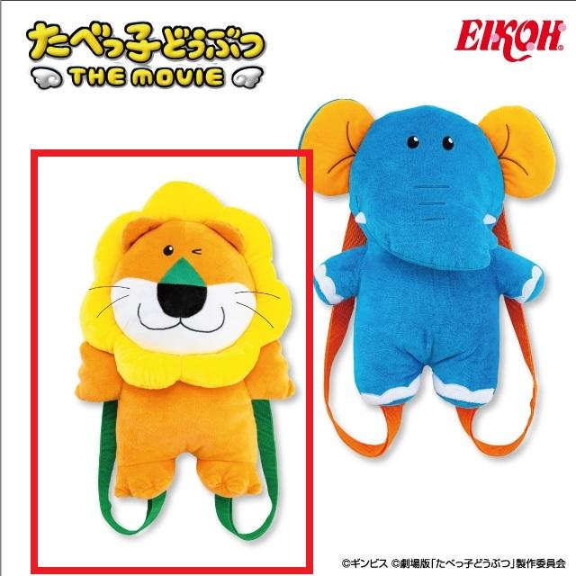 Aらいおんくん】たべっ子どうぶつ THE MOVIE ぬいぐるみリュック