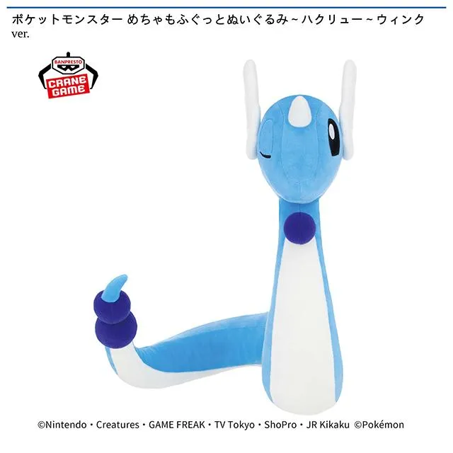 ハクリュー】ポケットモンスター めちゃもふぐっとぬいぐるみ