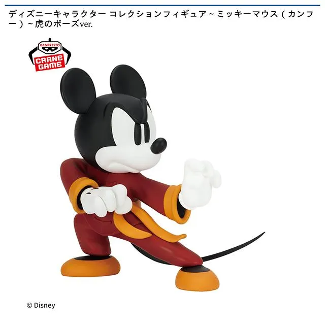 ミッキーマウス 虎のポーズ】ディズニーキャラクター コレクション