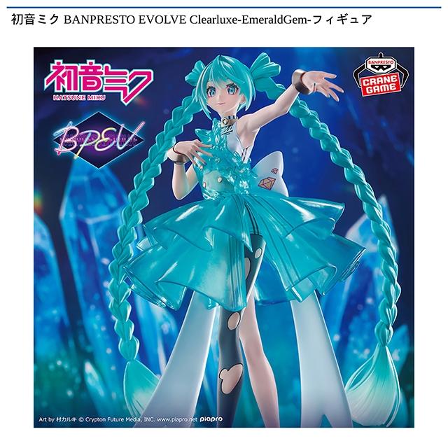 初音ミク BANPRESTO EVOLVE Clearluxe-EmeraldGem-フィギュア