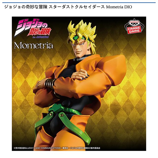 DIO】ジョジョの奇妙な冒険 スターダストクルセイダース Mometria DIO