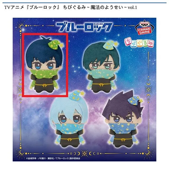 A潔世一】TVアニメ『ブルーロック』 ちびぐるみ～魔法のようせい～vol