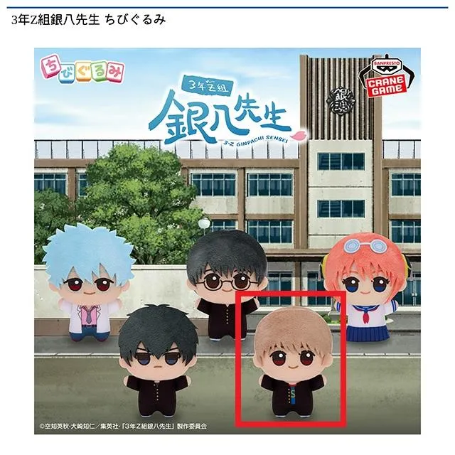 銀魂 ちびぐるみ 沖田総悟 ３点セット E沖田総悟】3年Z組銀八先生 ちびぐるみ オンラインクレーンゲーム DMM