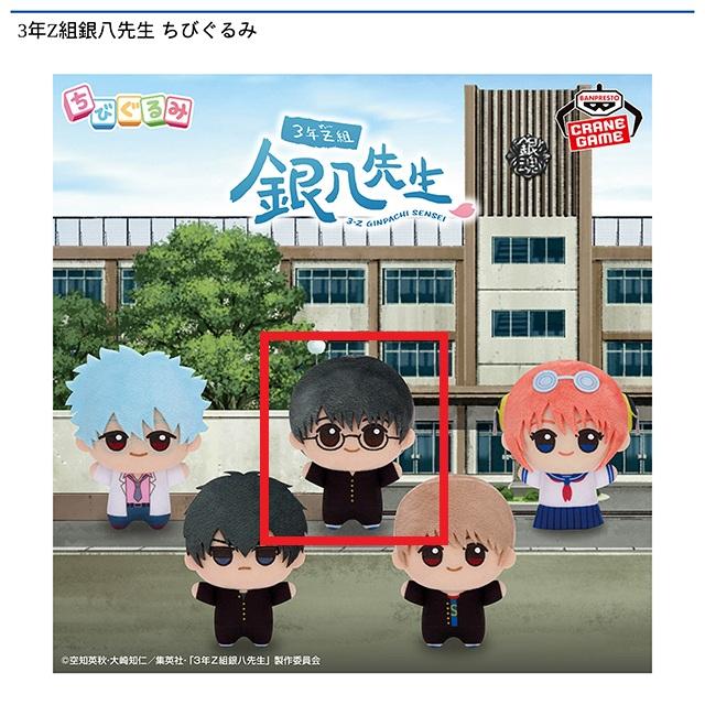 B志村新八】3年Z組銀八先生 ちびぐるみ オンラインクレーンゲーム DMM