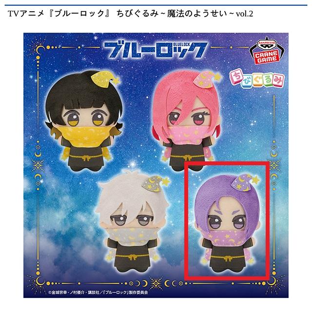 D御影玲王】TVアニメ『ブルーロック』 ちびぐるみ～魔法のようせい